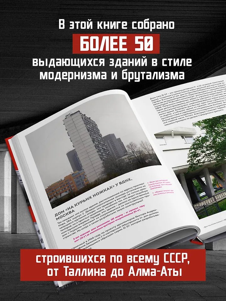 Книга Брутализм и модернизм в архитектуре СССР фото 17