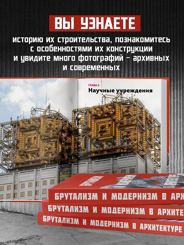 Книга Брутализм и модернизм в архитектуре СССР фото 16