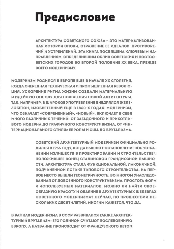 Книга Брутализм и модернизм в архитектуре СССР фото 12