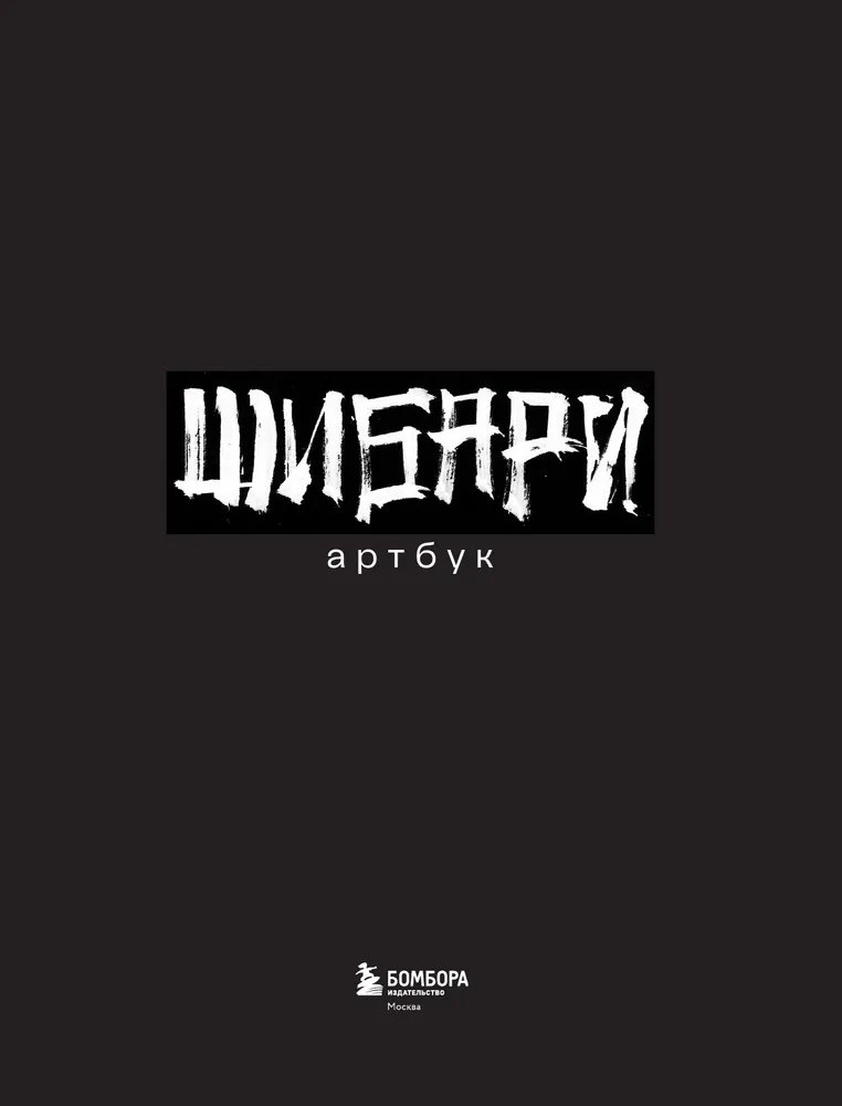 Артбук Шибари. Х Р А М фото 3