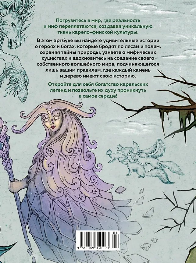 Артбук для вдохновения и творчества. Карельские боги и где они обитают фото 7