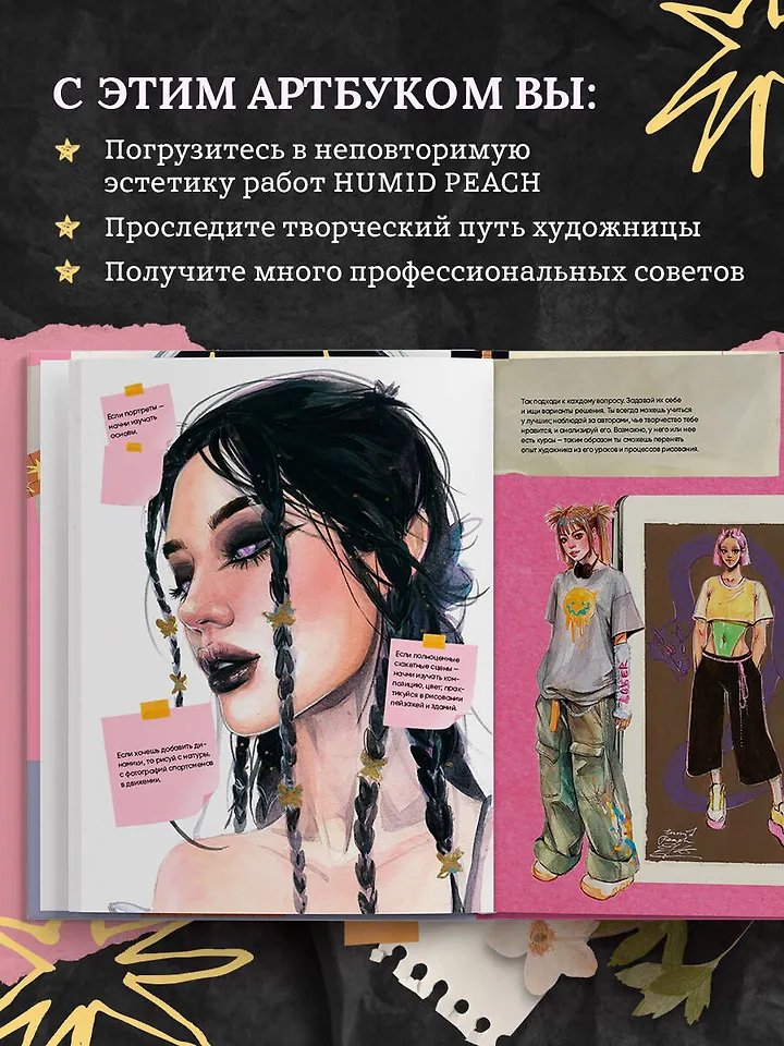 Артбук HUMID PEACH. Вся жизнь в скетчбуке фото 2