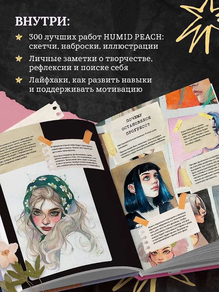 Артбук HUMID PEACH. Вся жизнь в скетчбуке фото 5