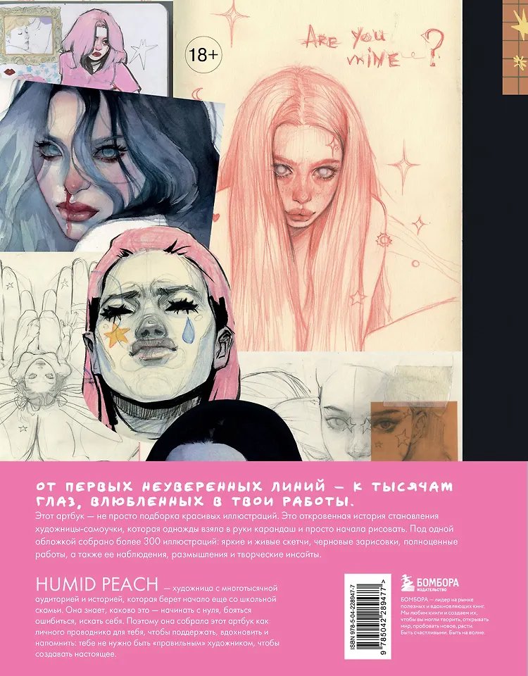 Артбук HUMID PEACH. Вся жизнь в скетчбуке фото 8