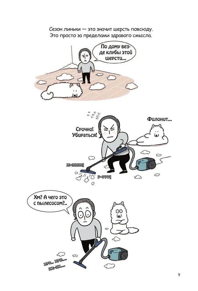 Комикс Мой пес - мой босс. Ироничные комиксы для тех, у кого дома живет пушистый великан фото 7