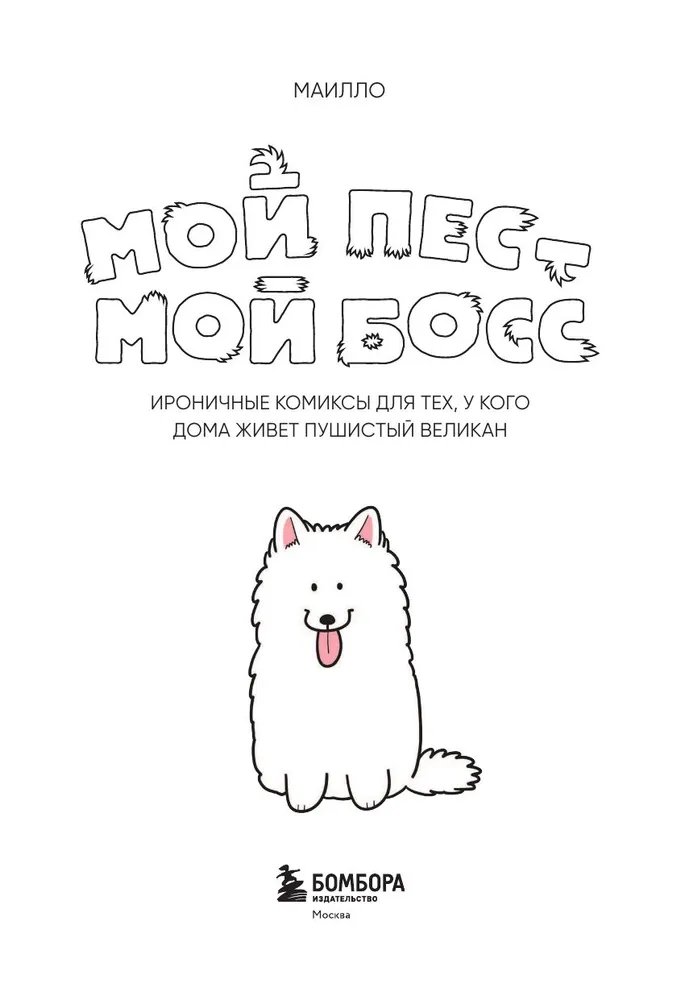 Комикс Мой пес - мой босс. Ироничные комиксы для тех, у кого дома живет пушистый великан фото 9