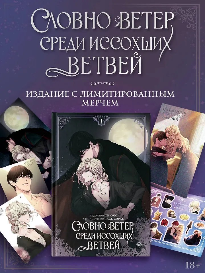 Манга Словно ветер среди иссохших ветвей. Том 1 (Манхва + лимитированный мерч) фото 1