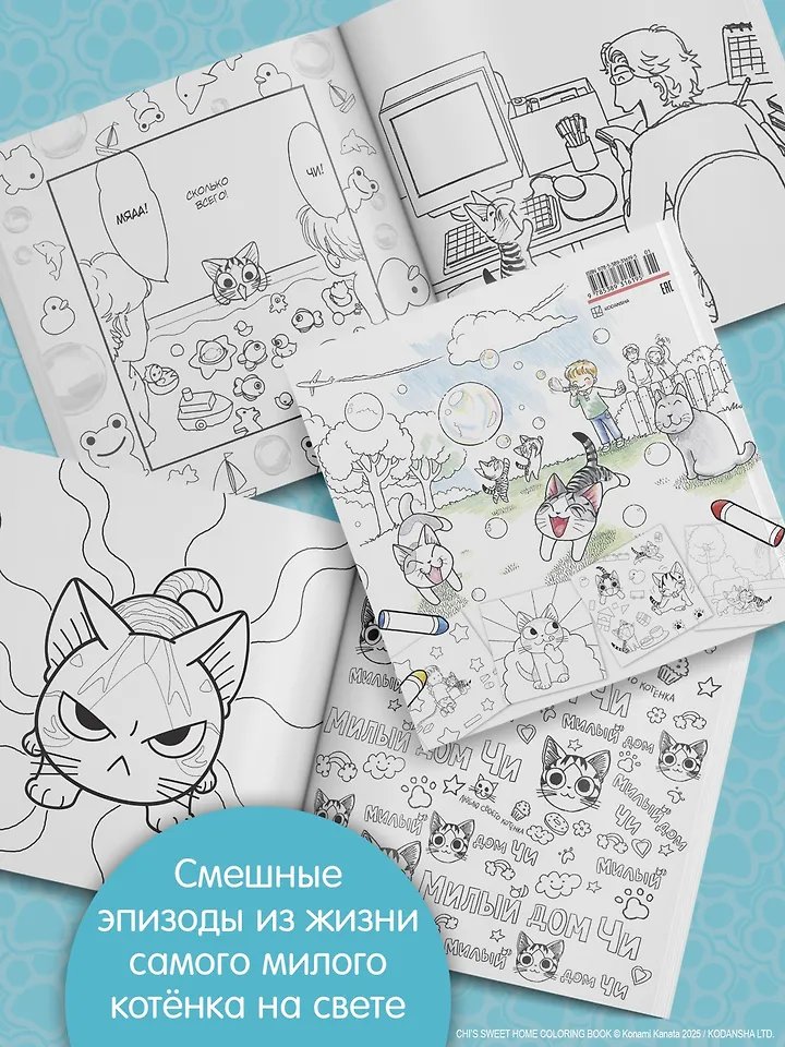 Раскраска Милый дом Чи. Книга для раскрашивания фото 2