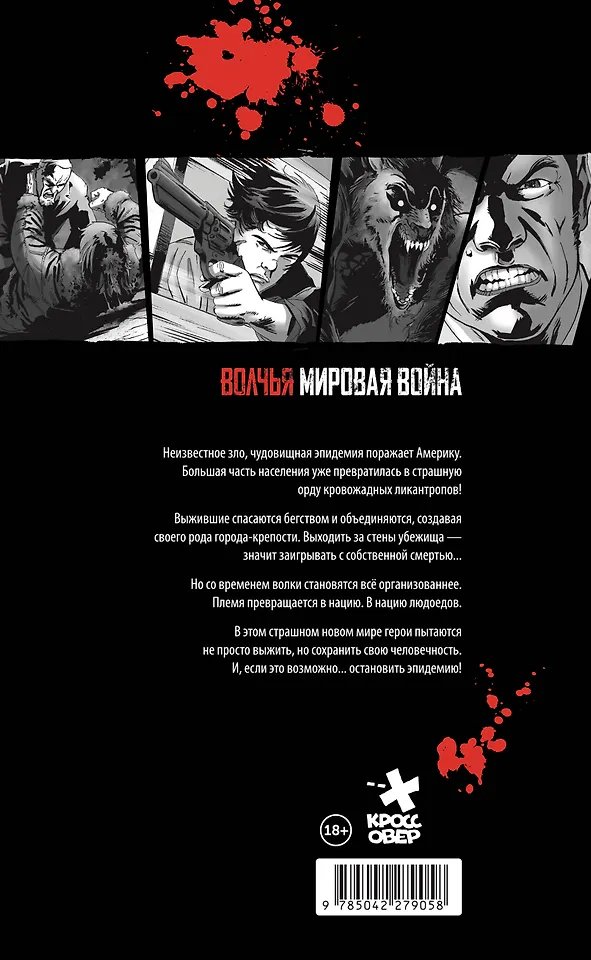 Комикс Волчья мировая война. Том 1 фото 1
