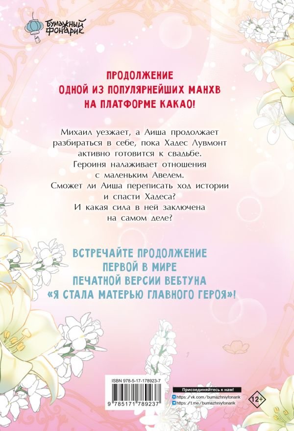 Манга Я стала матерью главного героя. Том 5 (манхва + лимитированный мерч) фото 6