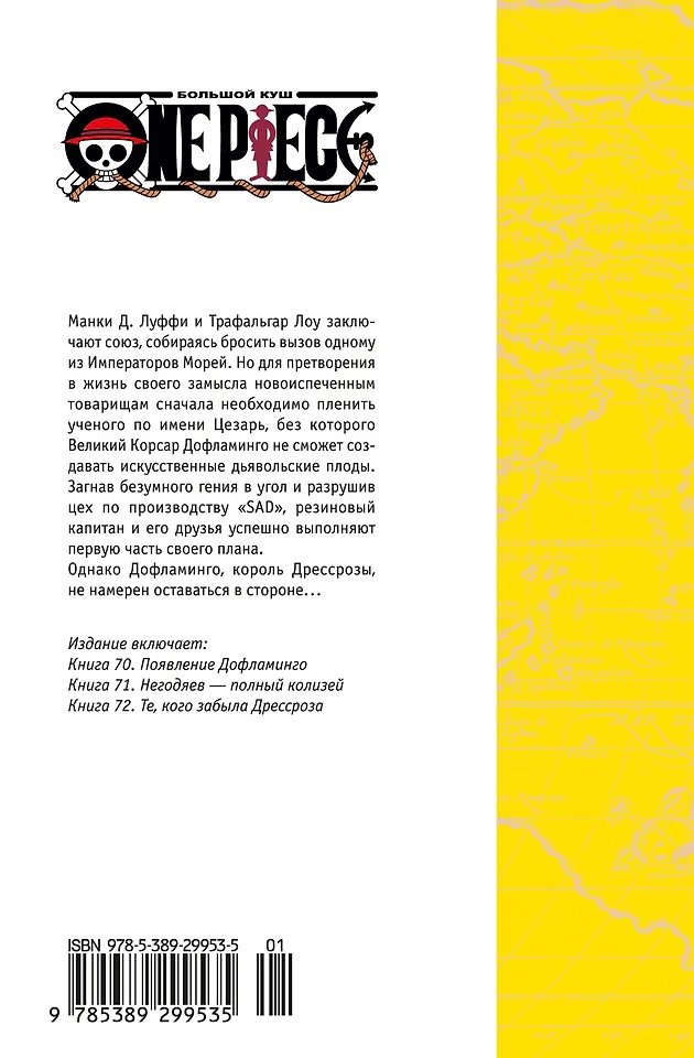 Манга One Piece. Ван-Пис. Большой куш. Книга 24  - Те, кого забыла Дрессроза фото 5