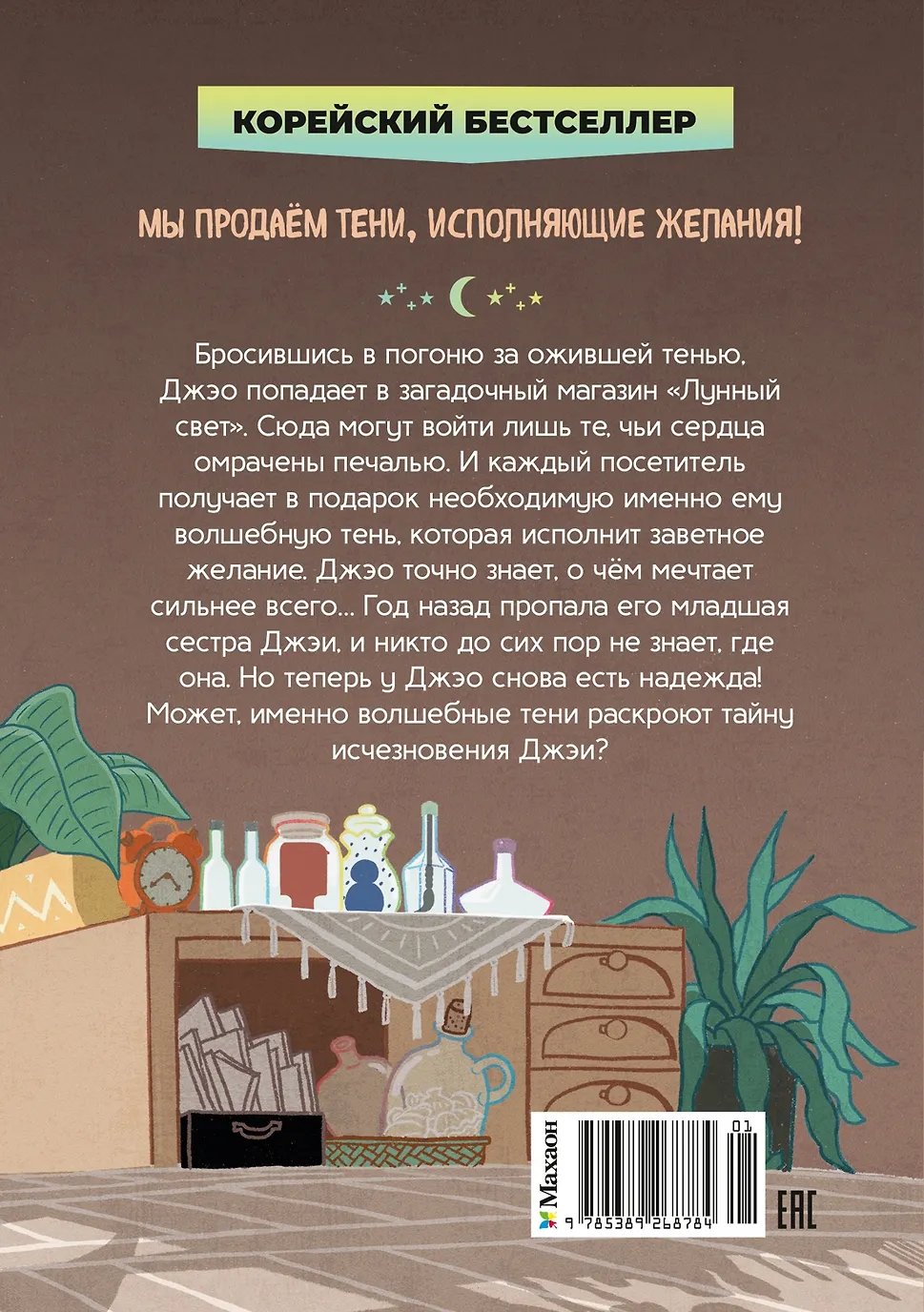 Книга Магазин теней «Лунный свет». Книга 1. Стражи Света фото 11