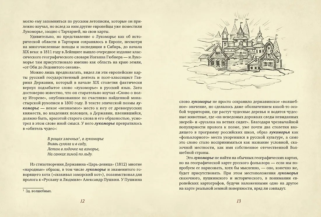 Книга От Лукоморья до Буяна. Атлас русской фольклорной географии фото 4