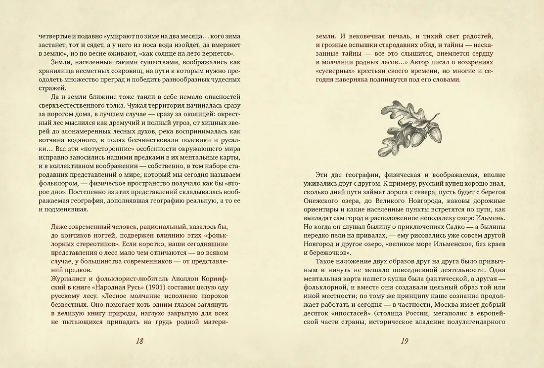 Книга От Лукоморья до Буяна. Атлас русской фольклорной географии фото 6