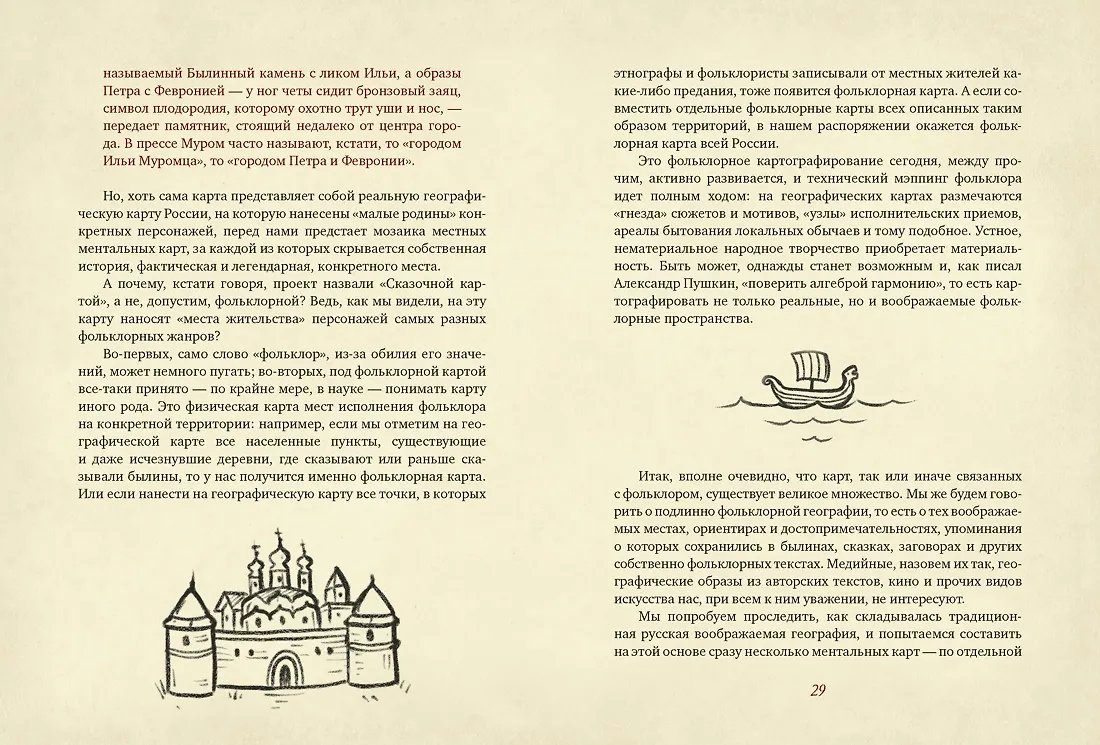 Книга От Лукоморья до Буяна. Атлас русской фольклорной географии фото 7