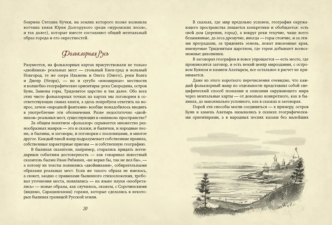 Книга От Лукоморья до Буяна. Атлас русской фольклорной географии фото 9