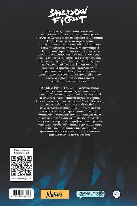 Комикс Shadow Fight. Том 3 фото 1
