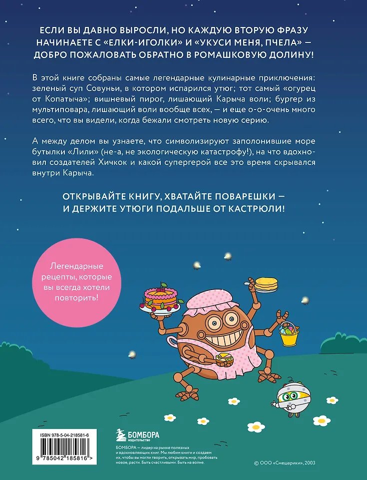 Книга Смешарики. Официальная кулинарная книга фото 2