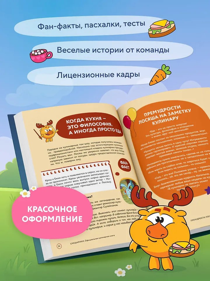 Книга Смешарики. Официальная кулинарная книга фото 5