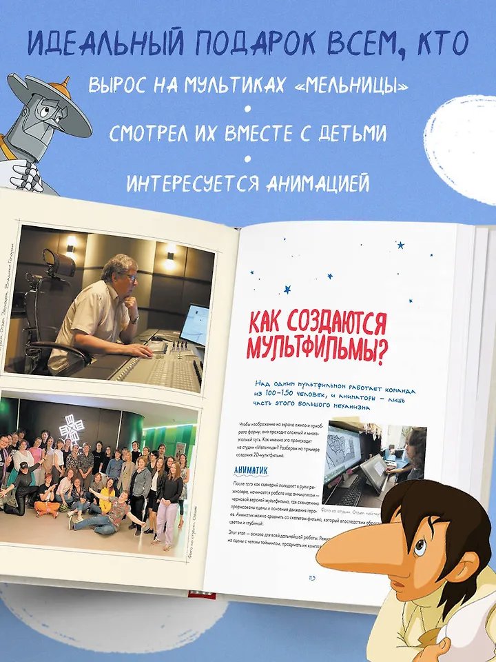 Артбук Студия Мельница. Истории создания Трех богатырей, Лунтика и других героев, которых знают все фото 2