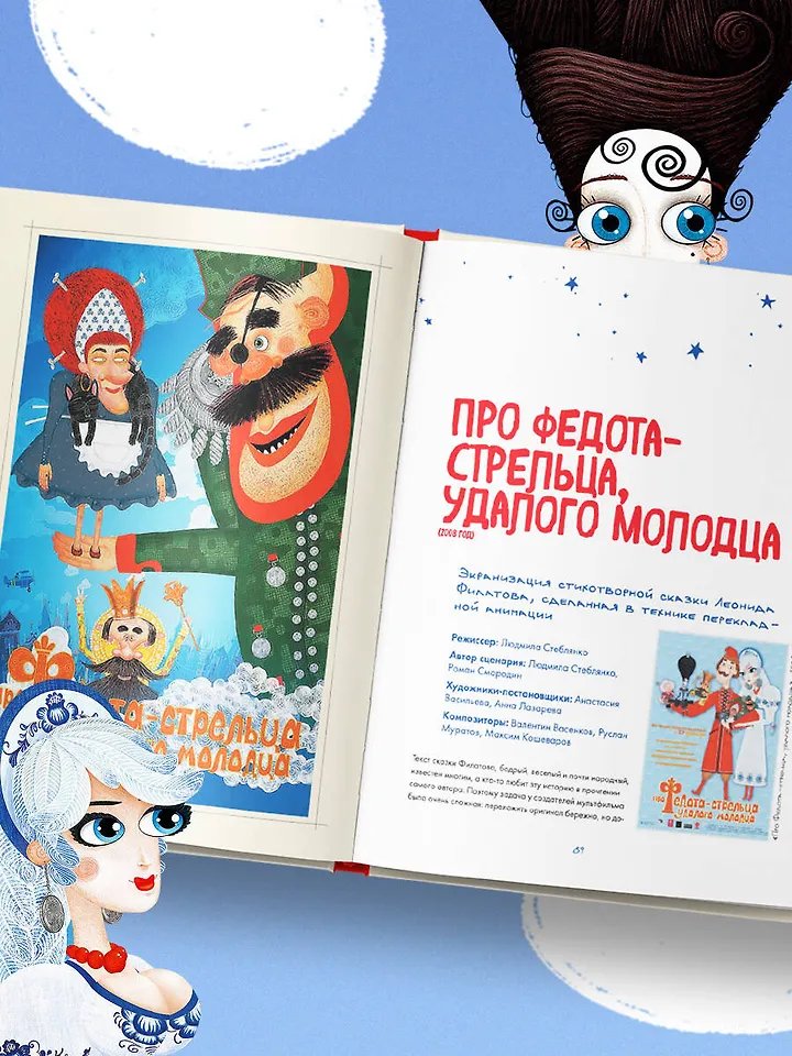 Артбук Студия Мельница. Истории создания Трех богатырей, Лунтика и других героев, которых знают все фото 5