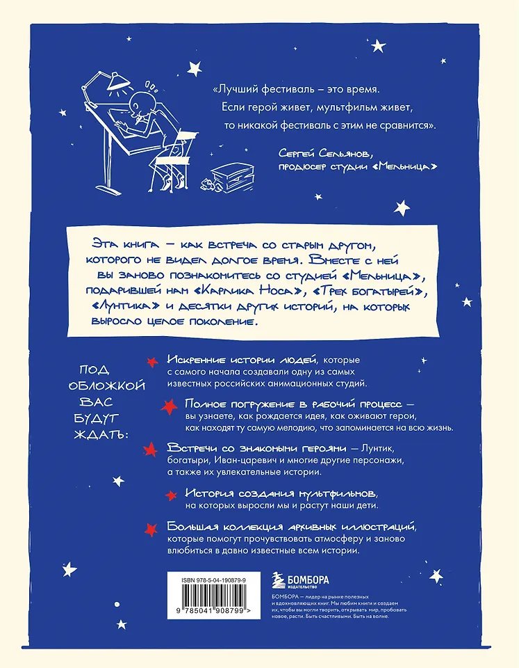 Артбук Студия Мельница. Истории создания Трех богатырей, Лунтика и других героев, которых знают все фото 6