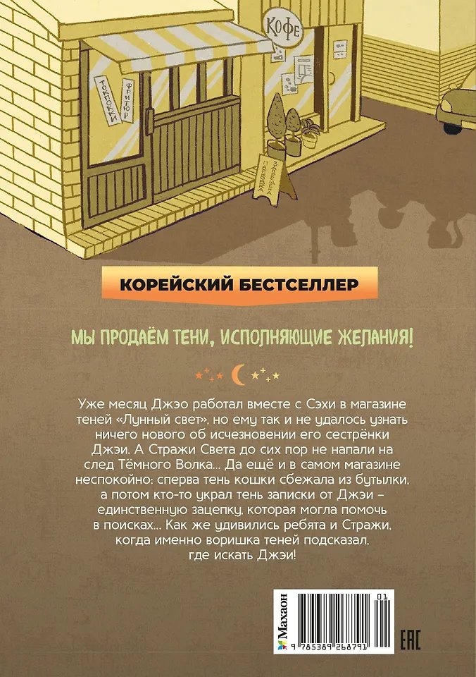 Книга Магазин теней «Лунный свет». Книга 2. Кошка в стеклянной бутылке фото 12