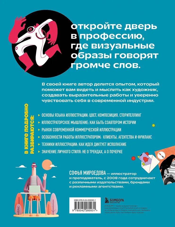 Книга Энциклопедия иллюстратора. Все, что нужно для работы в индустрии фото 2