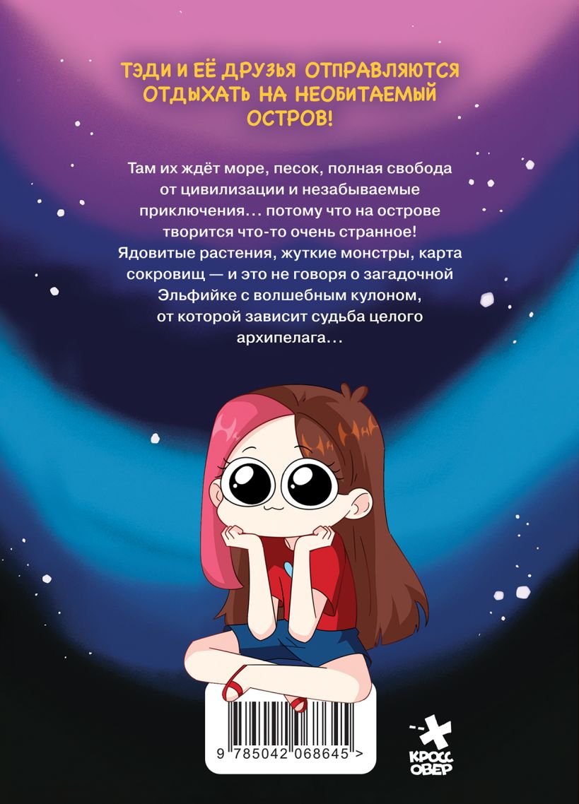 Комикс Приключения Тэди на острове фото 1