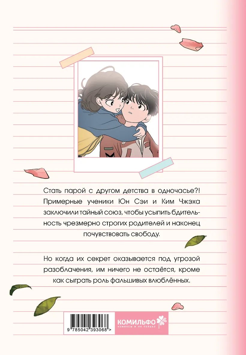 Манга Фейковый союз. Том 1 фото 5
