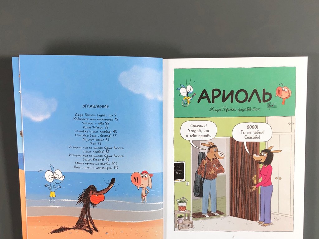 Комикс Ариоль. Наш старый блохастик! фото 3