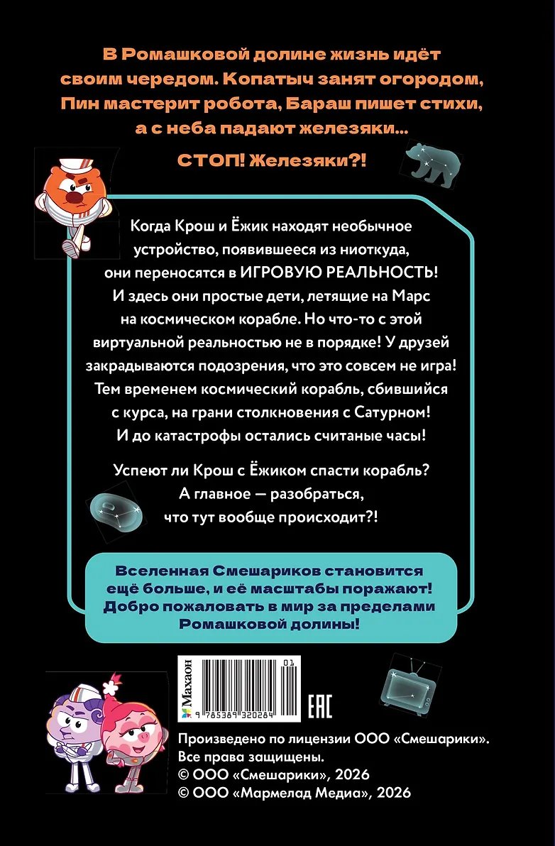 Книга Смешарики. Сквозь вселенные. Официальная новеллизация фото 8