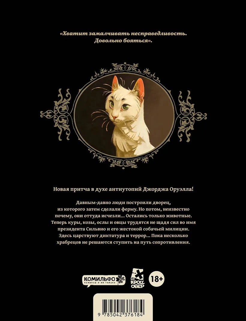 Комикс Скотный дворец. Книга 1 фото 7