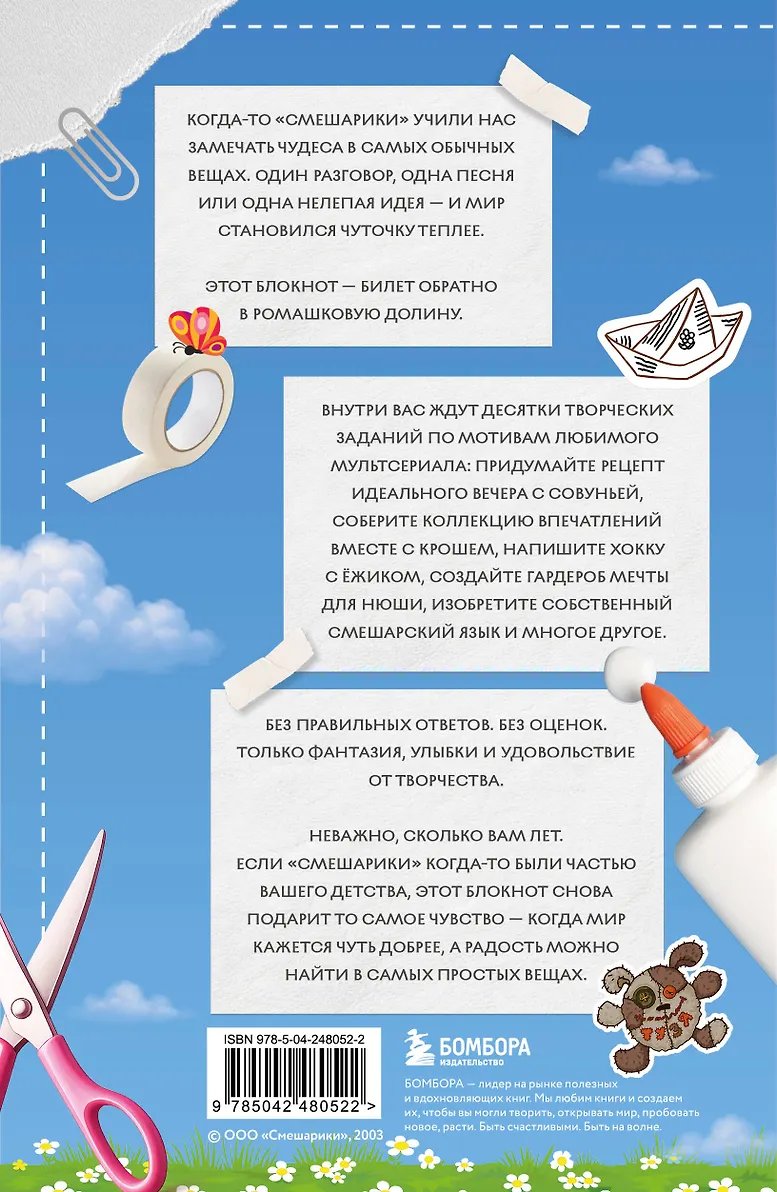 Блокнот Рассмешарь меня. Творческий блокнот для возвращения в Ромашковую долину фото 1