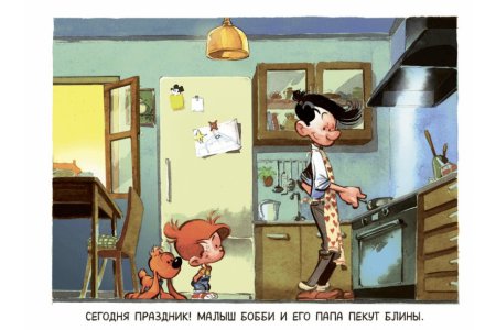 Комикс Малыш Бобби и Билл. Веселые блинчики фото 1