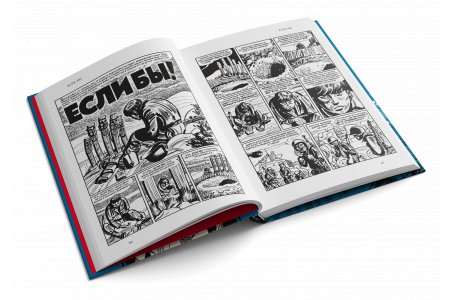 Комикс Труп в Имджине! И другие истории Харви Курцмана фото 2