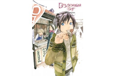 Манга Бездомный бог. Том 13 фото 2