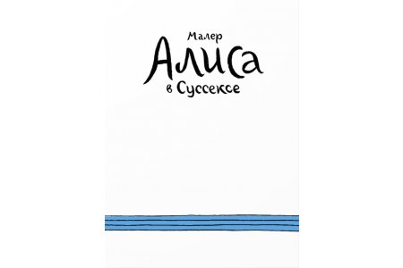 Комикс Алиса в Суссексе фото 1