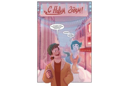 Комикс Дух моей общаги. Игра окончена фото 3