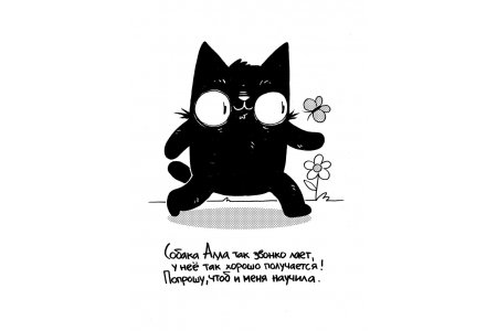 Комикс Как коту Димке мяукать надоело фото 1
