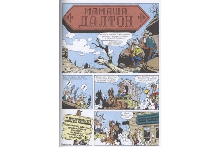 Комикс Счастливчик Люк. Мамаша Далтон фото 2