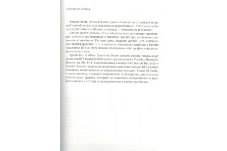Книга Феномен BTS. Полное исследование творчества айдолов фото 4