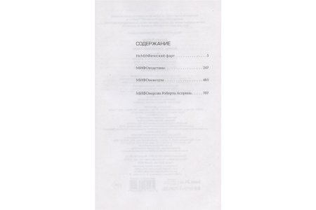 Книга МИФЫ. МИФОподставы фото 1