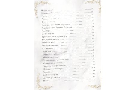 Энциклопедия Волшебная выпечка Гарри Поттера. 60 рецептов от пирогов миссис Уизли до тортов тети Петунии фото 2