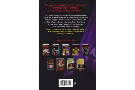 Книга Five Nights at Freddy’s. Ужасы Фазбера. Подойди ближе фото 2