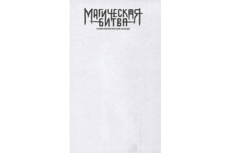 Манга Магическая битва 0. Токийский магический колледж: Ослепительная тьма фото 1