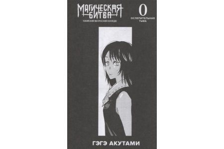 Манга Магическая битва 0. Токийский магический колледж: Ослепительная тьма фото 2