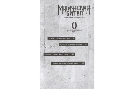 Манга Магическая битва 0. Токийский магический колледж: Ослепительная тьма фото 3