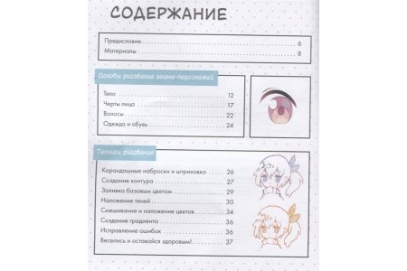 Энциклопедия Как нарисовать аниме-персонажа с нуля. Пошаговые мастер-классы для начинающих фото 1