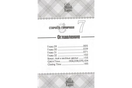 Манга Староста-горничная. Том 7 фото 1